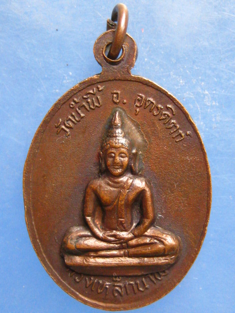 เหรียญหลวงพ่อเจียน วัดน้ำพี้ อุตรดิตถ์