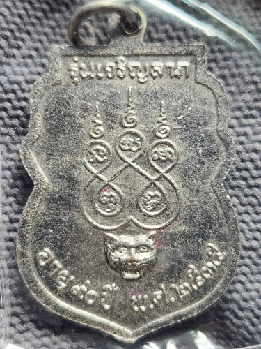 วัดมะขาม จ.จันทบุรีเหรียญ ท่านพ่อใย เจริญลาภ  อายุ90ปี 2535