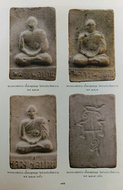   วัดบางเหี้ย พระเนื้อดิน พิมพ์หลวงพ่อปาน ออก วัดปานประสิทธิเวช  สมทุรปราการ 2505