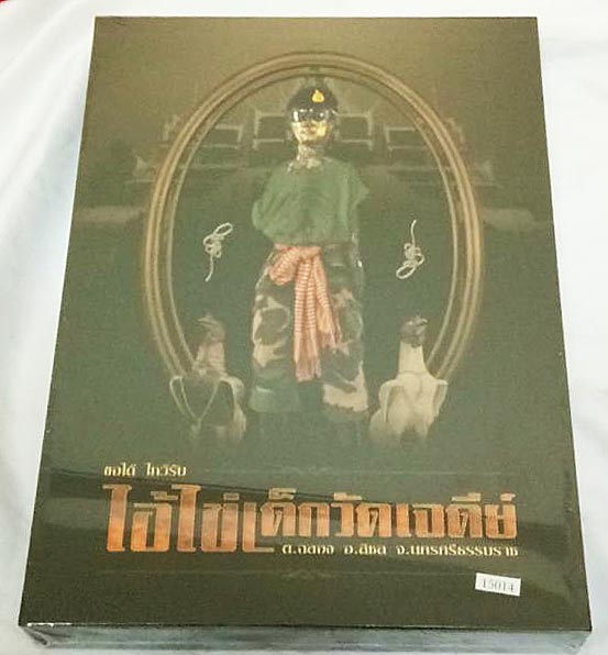 แผ่นปั๊มนูนทอง ไอ้ไข่วัดเจดีย์ ขอได้ไหว้รับ มีโค๊ต ตราวัด อยู่ข้างในหนังสือ + หนังสือเล่มแรก