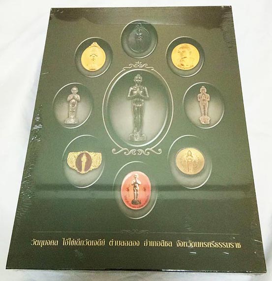 แผ่นปั๊มนูนทอง ไอ้ไข่วัดเจดีย์ ขอได้ไหว้รับ มีโค๊ต ตราวัด อยู่ข้างในหนังสือ + หนังสือเล่มแรก