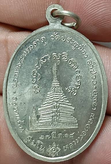 เหรียญหลวงพ่อเกษม เขมโก ครูบาแก่น บูรณะพระบรมธาตุ วัดประตูป่อง ปี๑๘ ตอกโค้ต 