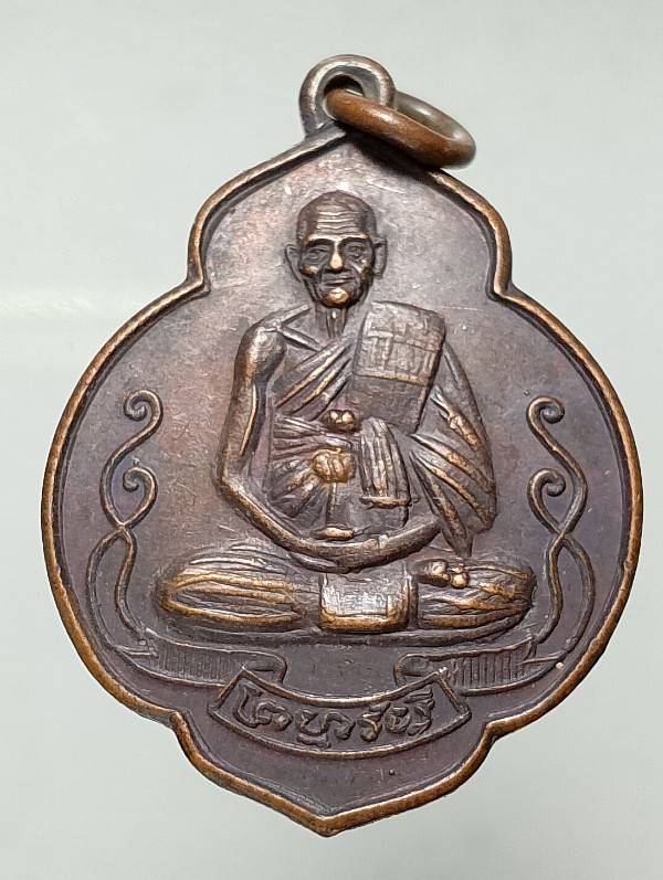 เหรียญย้อนยุค หลวงปู่ศุข วัดป่าหวาย (คงคาเดือน) สิงห์บุรี