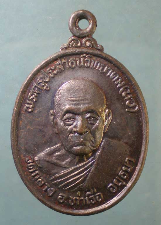 เหรียญหลวงพ่อนอ วัดกลาง ท่าเรือ อยุธยา