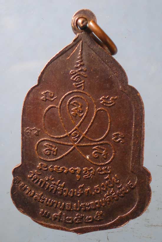 เหรียญปี25 หลวงปู่ม่วง วัดถ้ำคีรีวงษ์ ประจวบ