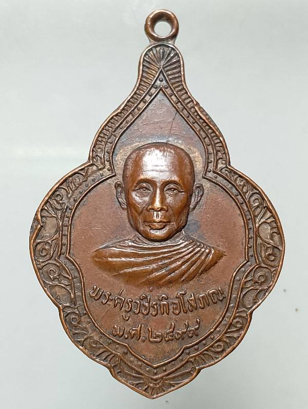 เหรียญหลวงพ่อเห่ง วัดอุตมิงคาวาส เพชรบุรี