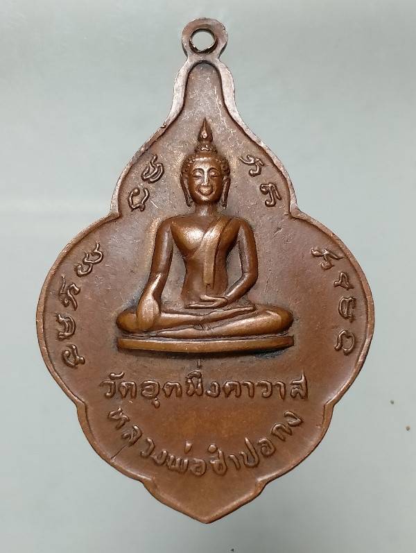 เหรียญหลวงพ่อเห่ง วัดอุตมิงคาวาส เพชรบุรี