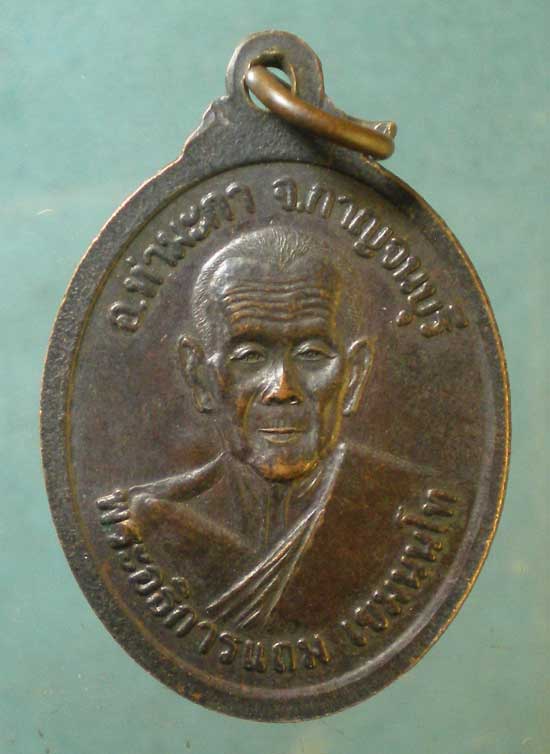 เหรียญหลวงพ่อเกลี้ยง - พระอธิการแถม วัดเขาใหญ่ กาญจนบุรี