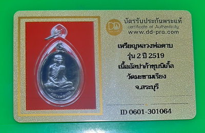 บัตรรับประกันพระแท้