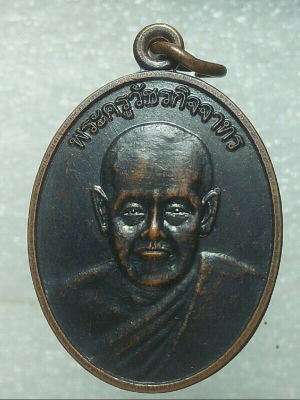 เหรียญพระครูวัชรกิจจาทร วัดสมุทรคาม(บ้านท่า) เพชรบุรี
