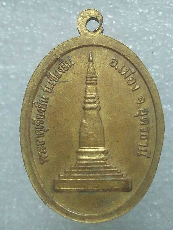 เหรียญพระครูอโศกเขมกิจ (กองอโสโก) วัดธาตุมังคลาราม อุดรธานี 