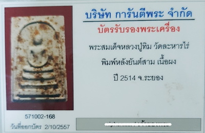 บัตรรับประกันพระแท้