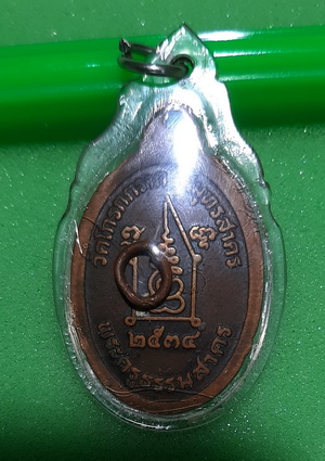 เหรียญหลวงปู่กรับ วัดโกรกกราก ปี 2534 เนื้อทองแดง ห่วงเดิม