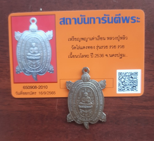 บัตรรับประกันพระแท้