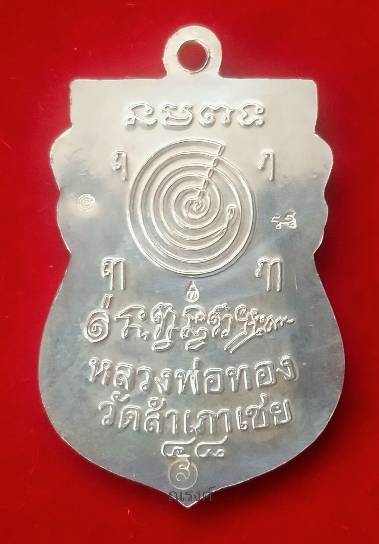 หลวงพ่อทวด รุ่นสุวรรณมงคล อาจารย์ทอง วัดสำเภาเชย ปัตตานี ปี 2548 เนื้อเงิน