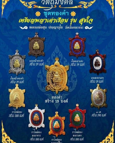 หลวงปู่ชุบวัดวังกระแจะ"พญาเต่าเรือนรุ่นสุขใจ"กะหลั่ยทองลงยาแดงยังไม่แกะซีล