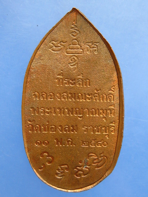 เหรียญหลวงพ่อแก่นจันทน์ วัดช่องลม จ.ราชบุรี ปี2540