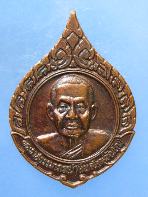 เหรียญหลวงพ่อเงิน วัดดอนยายหอม ปี2538