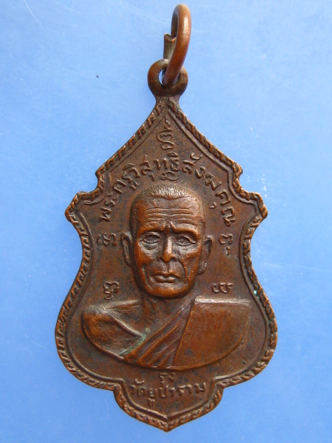 เหรียญหลวงพ่อรุ่ง วัดยูปาราม จ.นครศรีธรรมราช ปี2520