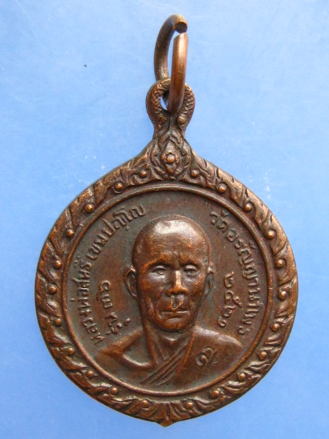 เหรียญหลวงพ่อสนธิ์ วัดอรัญญานาโพธิ์ จ.นครพนม รุ่น 36 ปี2521