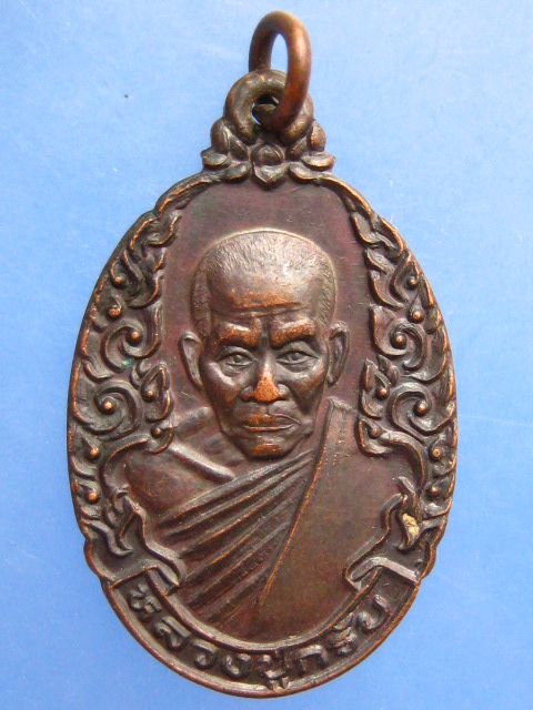 เหรียญหลวงปู่กรับ วัดโกรกกราก จ.สมุทรสาคร ปี2534