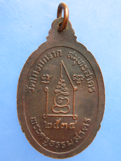 เหรียญหลวงปู่กรับ วัดโกรกกราก จ.สมุทรสาคร ปี2534