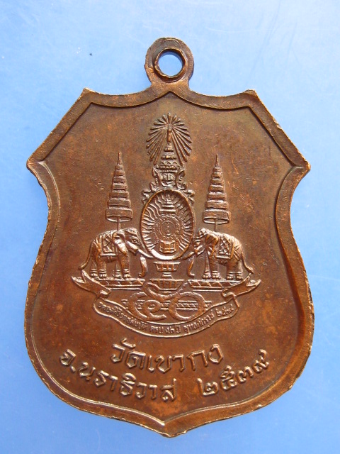 เหรียญหลวงพ่อทักษิณมิ่งมงคล วัดเขากง จ.นราธิวาส ปี2539