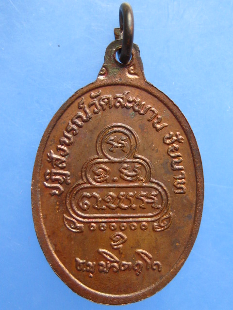 เหรียญเจ้าคุณนร วัดสะพาน จ.ชัยนาท