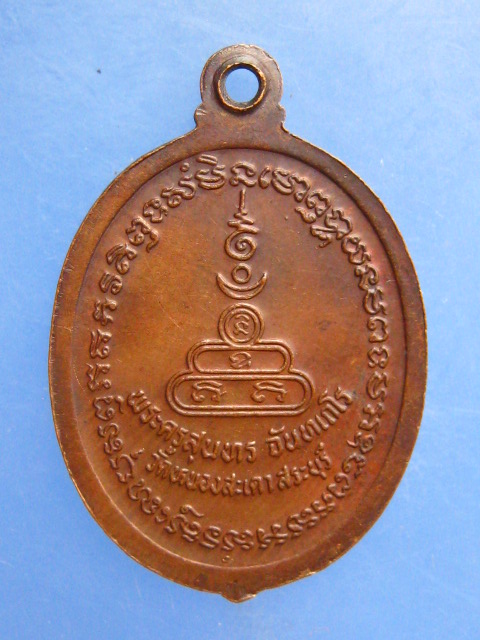 เหรียญหลวงพ่อสุนทร วัดหนองสะเดา จ.สระบุรี
