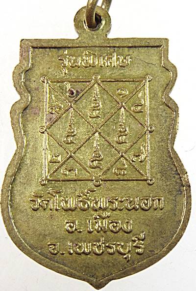 เหรียญหลวงพ่อลาภ วัดโพธิ์พระนอก จ.เพชรบุรี