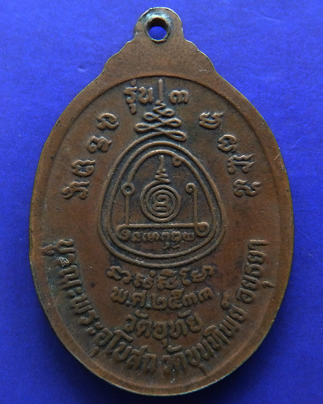 เหรียญรุ่น 3 หลวงพ่อทองอยู่ วัดอุทัย บูรณะพระอุโบสถ วัดขุนทิพย์ อยุธยา ปี 33