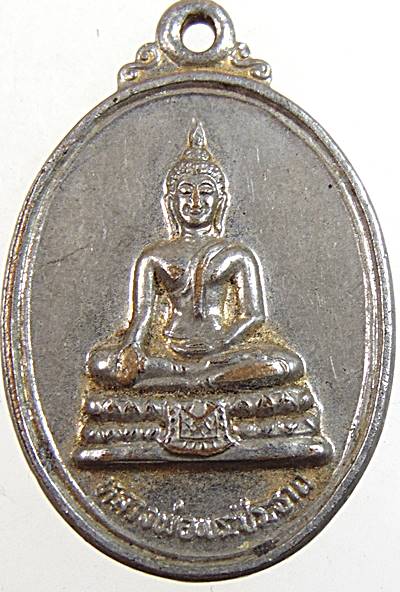 ๒๐ เหรียญหลวงพ่อพระประธาน วัดหนองแก เพชรบุรี
