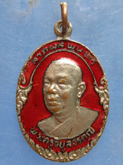 เหรียญพระครูวิบูลวรคุณ วัดลาดสนุ่น ปทุมธานี ปี2524