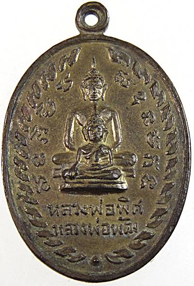 เหรียญหลวงพ่อพิธ หลวงพ่อพัฒ วัดตะเคียน อ่างทอง ปี 2516 พิธีใหญ่