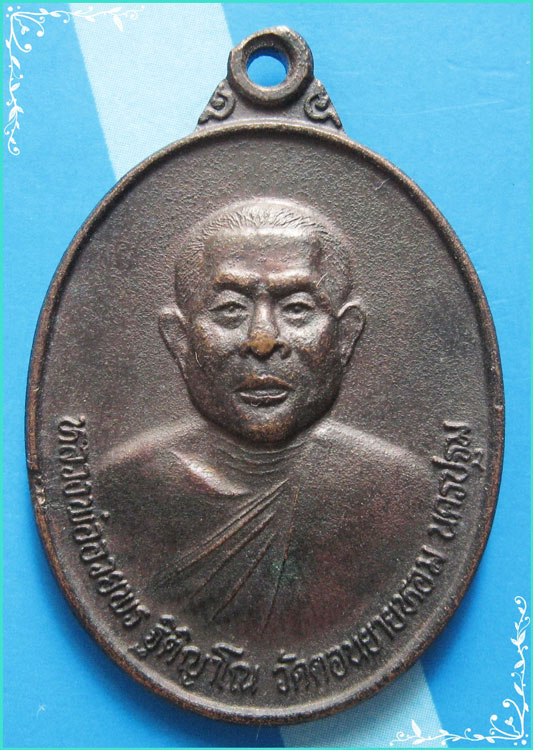 ..ลพ.อวยพร วัดดอนยายหอม นฐ. เหรียญครึ่งองค์ เนื้อทองแดง หลังยันต์ ปี 38..