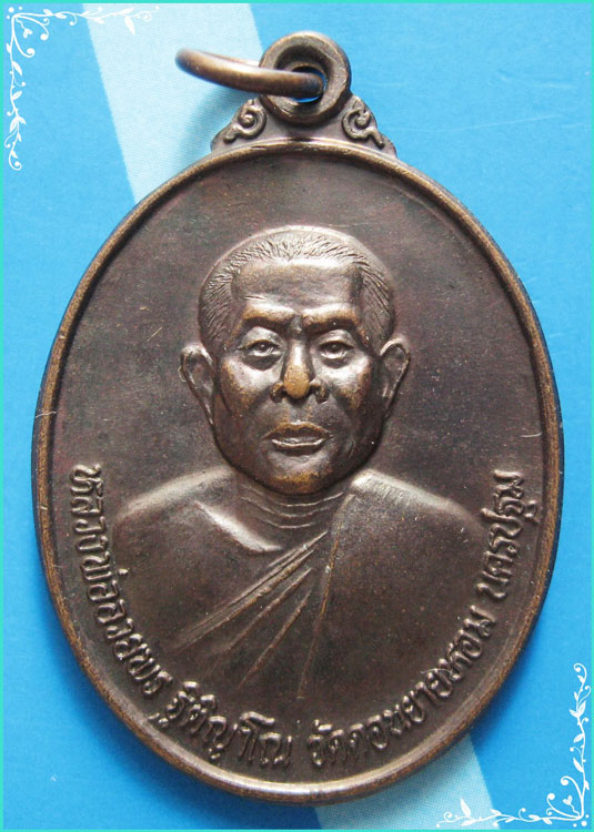..ลพ.อวยพร วัดดอนยายหอม นฐ. เหรียญครึ่งองค์ เนื้อทองแดง หลังยันต์ ปี 38..