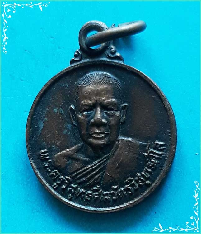 ..พระครูวิสุทธิศีลวัตร วัดเกาะตะเคียน จบ. เหรียญกลม ครึ่งองค์ เนื้อทองแดง หลังยันต์ ปี 25..