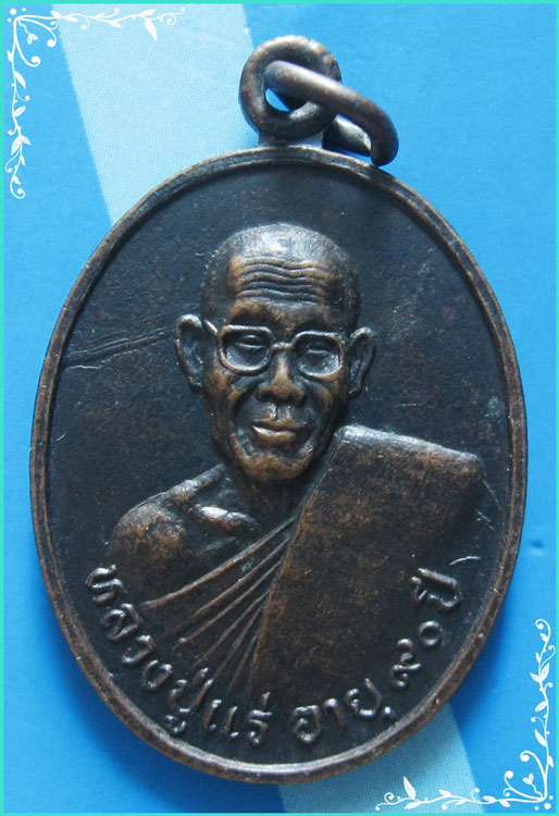 ..ลป.แร่ วัดเซิดสำราญ ชบ. เหรียญครึ่งองค์ เนื้อทองแดง หลังยันต์ รุ่น งานกฐิน ปี 36..