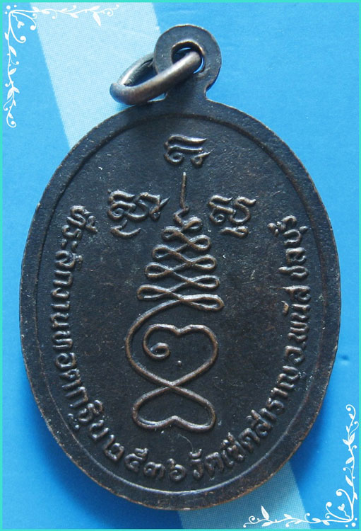 ..ลป.แร่ วัดเซิดสำราญ ชบ. เหรียญครึ่งองค์ เนื้อทองแดง หลังยันต์ รุ่น งานกฐิน ปี 36..