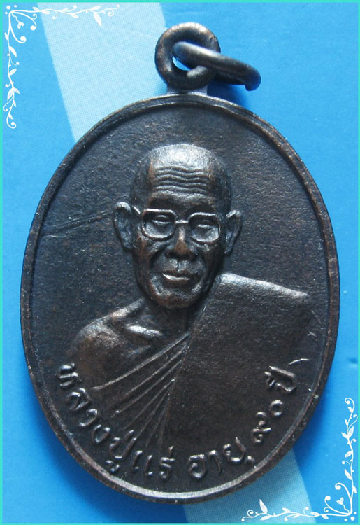 ..ลป.แร่ วัดเซิดสำราญ ชบ. เหรียญครึ่งองค์ เนื้อทองแดง หลังยันต์ รุ่น งานกฐิน ปี 36..