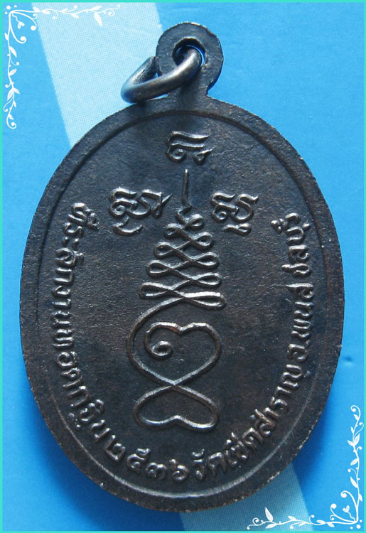 ..ลป.แร่ วัดเซิดสำราญ ชบ. เหรียญครึ่งองค์ เนื้อทองแดง หลังยันต์ รุ่น งานกฐิน ปี 36..