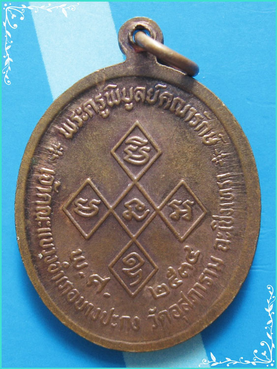 ..ลพ.ดิ่ง วัดบางวัว ฉช. เหรียญครึ่งองค์ เนื้อทองแดง หลังยันต์ครู ปี 34..