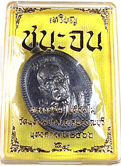 เหรียญชนะจน หลวงปู่นิ่ม วัดพุทธมงคล จ สุพรรณบุรี