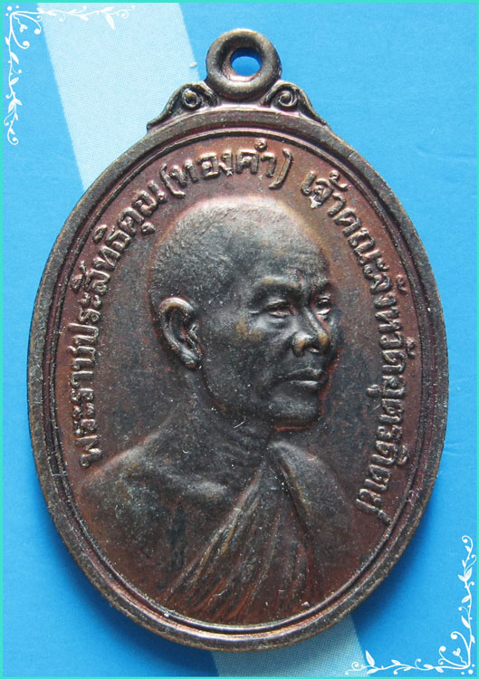 ..ลพ.ทองคำ วัดท้ายตลาด อต. เหรียญหันข้าง ครึ่งองค์ เนื้อทองแดง หลัง ลพ.เพชร รุ่น งานกฐิน ปี 26..