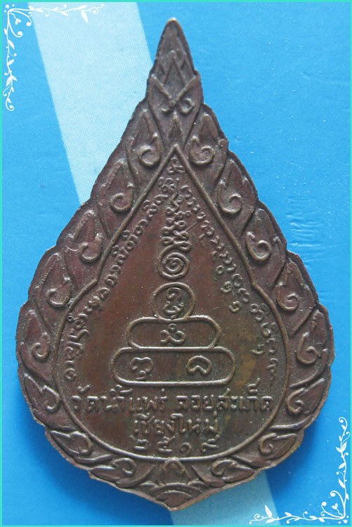 ..ลพ.สิงห์โต วัดน้ำแพร่ ชม. เหรียญทรงพัดยศ พิมพ์ครึ่งองค์ เนื้อทองแดง หลังยันต์ ปี 19 ตอกโค้ด..