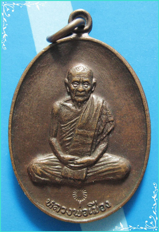 ..ลพ.เมือง วัดท่าแหน ลป. เหรียญเต็มองค์ เนื้อทองแดง หลังยันต์ ปี 18 ตอกโค้ด..