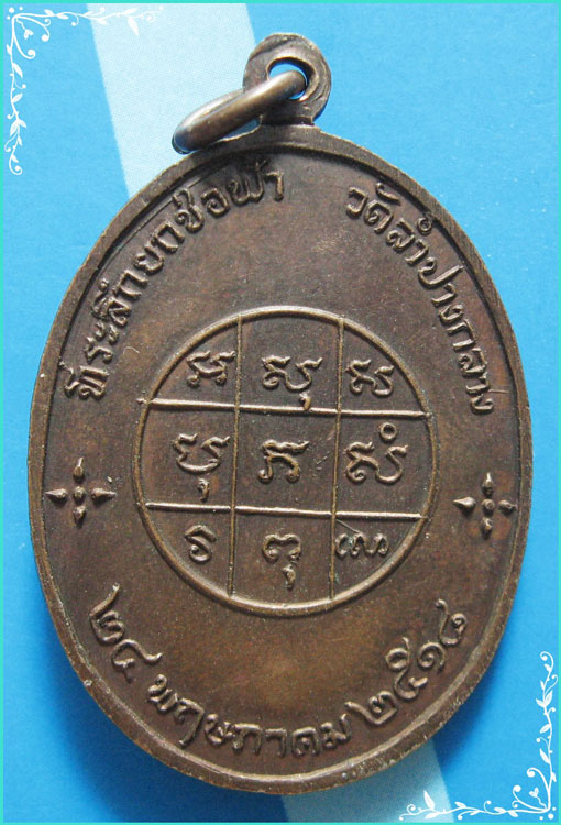 ..ลพ.เมือง วัดท่าแหน ลป. เหรียญเต็มองค์ เนื้อทองแดง หลังยันต์ ปี 18 ตอกโค้ด..