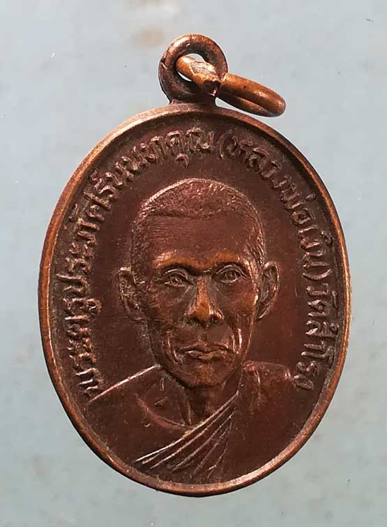 เหรียญรุ่นแรก หลวงพ่อเงิน วัดสำโรง นนทบุรี