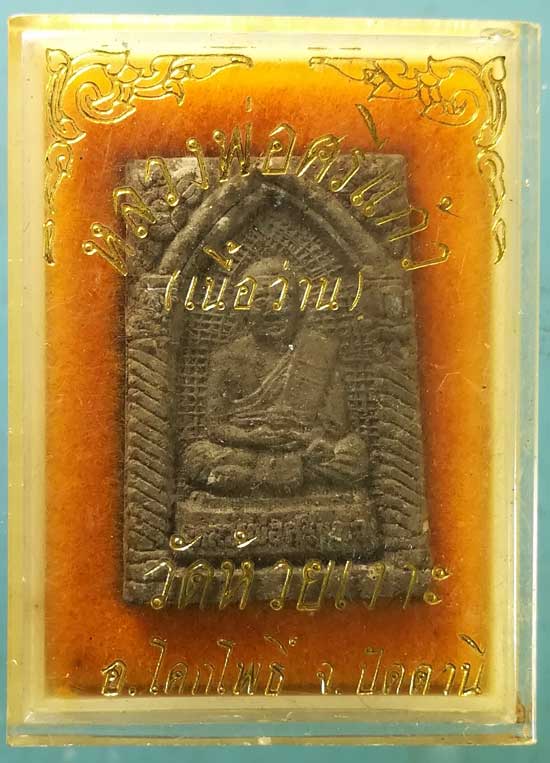 เนื้อว่าน ปี36 หลวงพ่อศรีแก้ว วัดห้วยเงาะ ปัตตานี