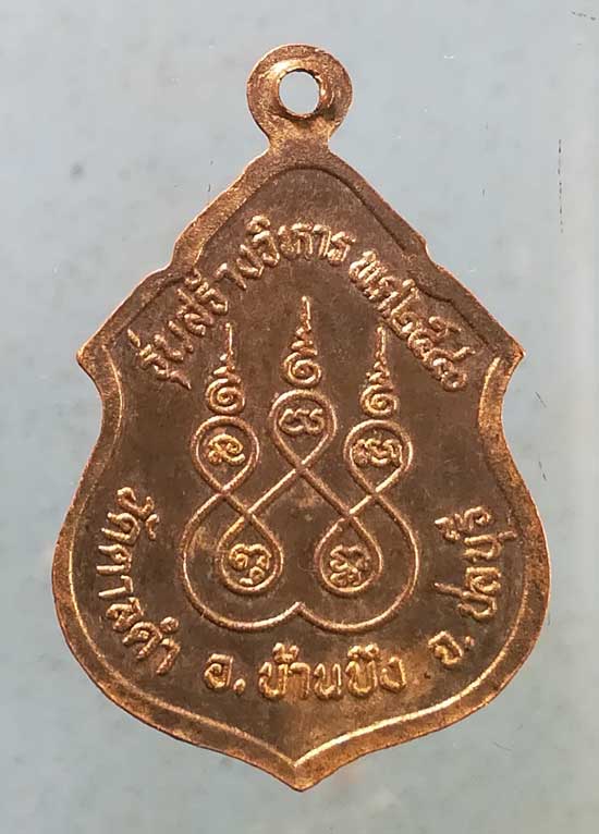เหรียญปี40 หลวงพ่อเปลี่ยน วัดตาลดำ ชลบุรี